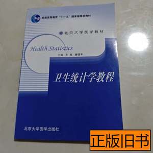 正版图书卫生统计学教程 王燕康晓平着 2006北京大学医学出版社97