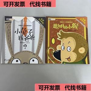 《正版》郑渊洁十二生肖童话绘本：小兔子找爸爸聪明的小猴【2本