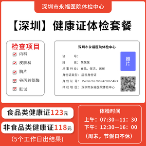 深圳市健康证体检套餐厨师保洁外卖餐饮健康证永福医院入职健康证