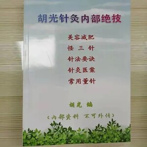 全彩)胡光针灸内部绝技 怪三针 完整版无缺页 全新质量保证