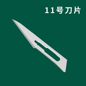 新品刀片无菌23#11号手术贴膜修边修脚维修用三证独立包装加厚304