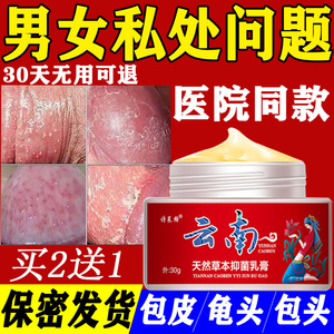 霉菌性包皮炎龟頭头炎专用药膏珍珠疹瘙痒念珠菌喷剂软膏红点裂口