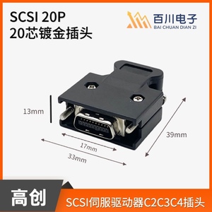 高创20P26P36P接线头SCSI伺服驱动器C2 C3 C4设备控制器馈线插头