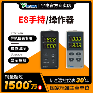 厦门宇导轨式电温控器E8手持式操作器安装仪表键显示器参数设置