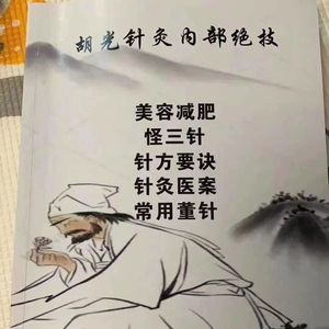 胡光针灸内部绝技怪三针【10月17日发完】