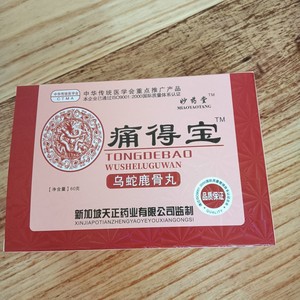 新品 痛得宝 乌蛇鹿骨丸 5送1十送3 新加坡天正 袋装新日期