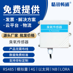 臭氧传感器O3变送器变电站有毒有害空气体检测仪报警器RS485浓度