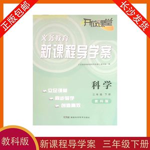 2024春正版湖南小学3/三年级下册科学教科版开放课堂新课程导学案