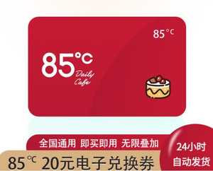 85度c电子券 85度c优惠券 代金券 生日蛋糕面包饮料咖啡 20元卡密