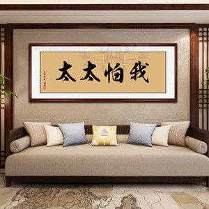 我怕太太怕我字画客厅有框挂画手写书法办公室搞笑书房装饰画定制