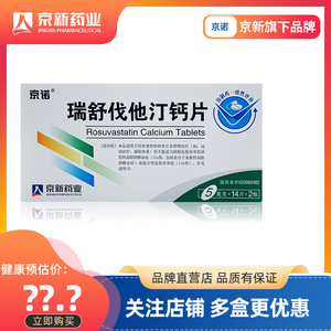 京诺瑞舒伐他汀钙片5mgx14片x2板28片血脂异常高胆固醇血症家族性高