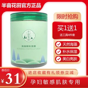 半亩花田小颗粒海藻面膜女补水保湿纯天然收缩毛孔美容院孕妇专用