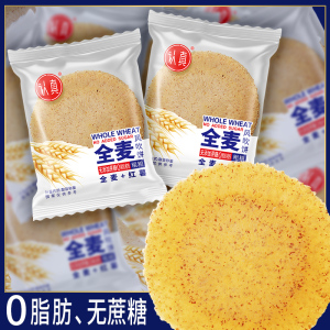 【0脂肪0蔗糖】全麦五谷杂粮微糖薄脆粗粮饼干减肥餐食品代餐风吹饼孕妇早餐零食糖尿饼病人专用饼干粗粮主食减肥餐饱腹解馋零小食