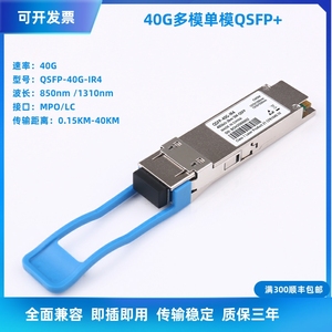 40G光模块多模单模MPO/LC光纤模块LR4兼容华为H3C锐捷思科QSFP+