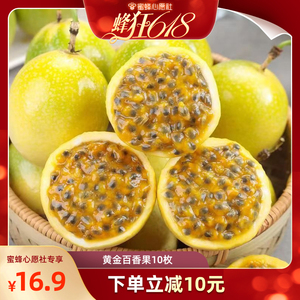 【蜂狂618】钦蜜9号黄金百香果10枚新鲜水果当季包邮a