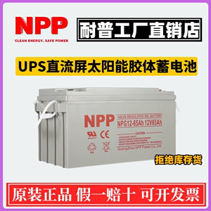 耐普NPP太阳能胶体电池12v100ah150家用大容量120安ups直流屏路灯
