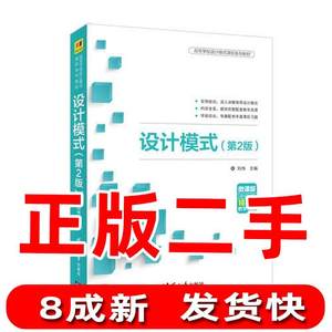 设计模式第2版刘伟夏莉于俊洋黄辛迪清华大学出版社9787302511052