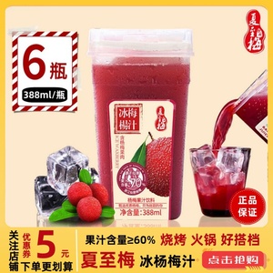 夏至梅仙居冰杨梅汁388ml*6瓶整箱杨梅饮料酸梅汤果味冰镇果蔬汁