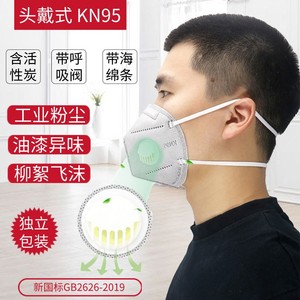 KN95头戴口罩带呼吸阀含活性炭防尘粉灰防雾霾独立装挂头kn95口罩