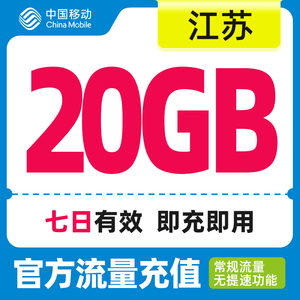 江苏移动手机流量快充 流量充值7天包20GB 全国流量充值 中国移动