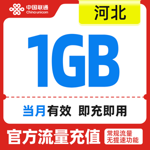 河北联通月包1G手机流量充值全国通用当月有效手机流量加油叠加包