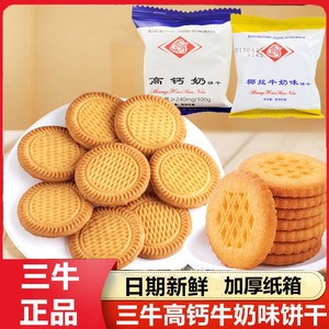 上海三牛椰丝牛奶味高钙奶饼干整箱老式早餐三牛饼干官方旗舰店