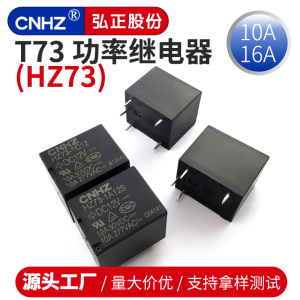 弘正CNHZ 功率继电器 HZ73-1A/1B/1C5S 12S 24S hf3ff jqc-3f t73