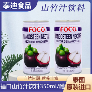 福口山竹果汁饮料350ml/罐装 泰国原装进口低脂水果果汁饮料