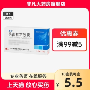 单盒包邮】康良 头孢拉定胶囊 0.25g*24粒/盒