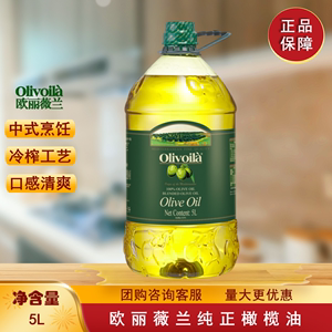欧丽薇兰橄榄油5L纯正中式烹饪含特级初榨炒菜家用桶装食用油