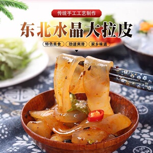 10袋装东北大拉皮凉拌即食大拉皮正宗纯手工水晶拉皮包邮鲜粉皮