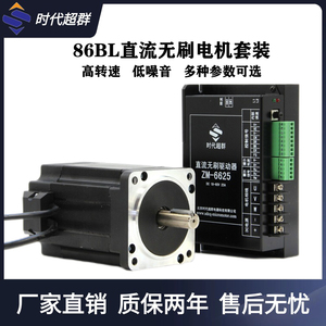 时代超群86BL直流无刷电机780W/48V/3000转 高转速大扭矩速度可调