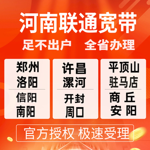 联通河南郑州宽带新装光纤上网免费融合靓号家用商用WIFI超快网速