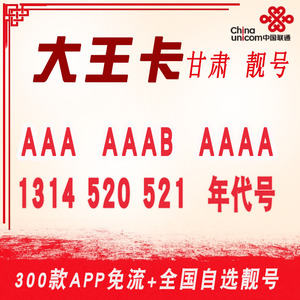 中国联通手机流量卡月租卡手机靓号卡上网卡大王卡天神卡米粉王卡