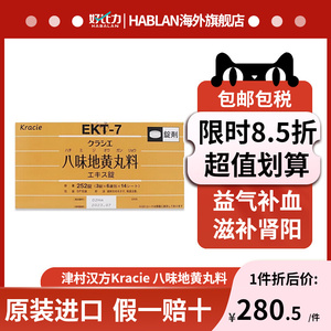 日本原装进口汉方kracie八味地黄丸料滋阴补肾肾虚尿频非六味正品