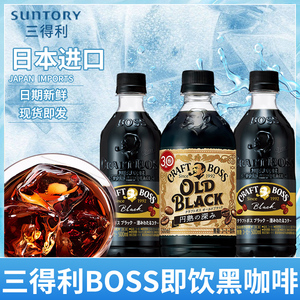 日本进口SUNTORY三得利CRAFT Boss冰美式黑咖啡液牛奶拿铁饮料