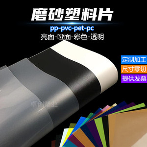 pp单双面磨砂半透明片材透明pvc薄片透光膜彩色塑料片硬垫板加工