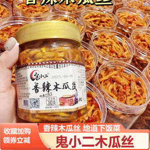 鬼小二香辣木瓜丝彩色辣椒酱香辣萝卜干酱菜咸菜下饭菜农家木瓜条