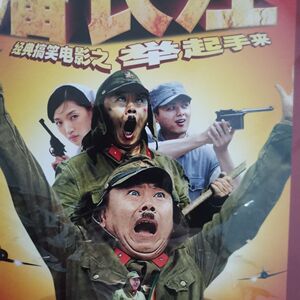27部经典搞笑电影潘长江举起手来dvd碟片视频机光盘