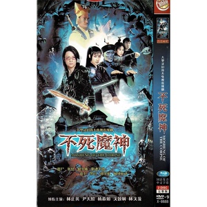 不死魔神 林正英 尹天照 恐怖僵尸惊悚电视连续剧正版高清dvd碟片