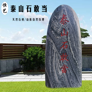 天然泰山石敢当室外镇宅化路冲室内补角庭院靠山石村口路标刻字石