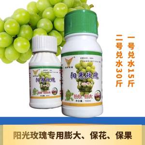 阳光玫瑰专用膨大剂葡萄无核剂去核保果剂阳光玫瑰专用药处理剂