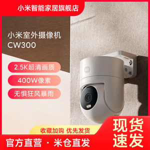 小米室外摄像头CW300户外监控高清夜视家用远程连接手机摄像机