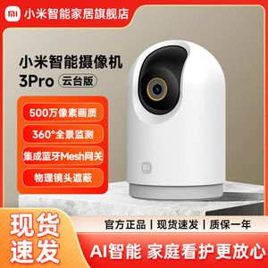 小米智能摄像机3Pro云台版高清全景手机家用摄像头网络监控看护器