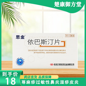 保灵 思金 依巴斯汀片 10mg*14片/盒 荨麻疹过敏性鼻炎皮炎湿疹皮肤