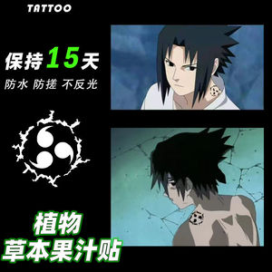 火影忍者佐助咒印植物草本果汁纹身贴防水女持久高级感霸气辣妹
