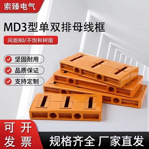 母线框 MD3单双排母线夹MD型相间距80三相抽屉柜用铜排绝缘母线框