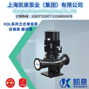 上海凯泉KQL立式离心泵/循环泵/管道泵/单级泵/原厂正品凯泉泵业
