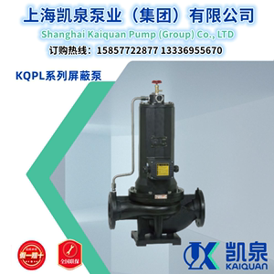上海凯泉泵业（集团）有限公司/KQPL系列/静音/屏蔽泵/凯泉泵业