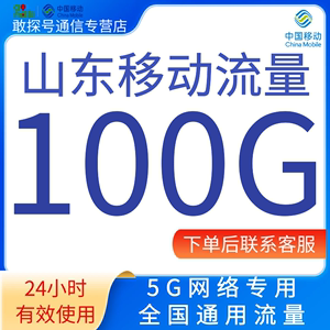 山东移动流量充值100G24小时包5G网络专用全国通用流量24小时有效